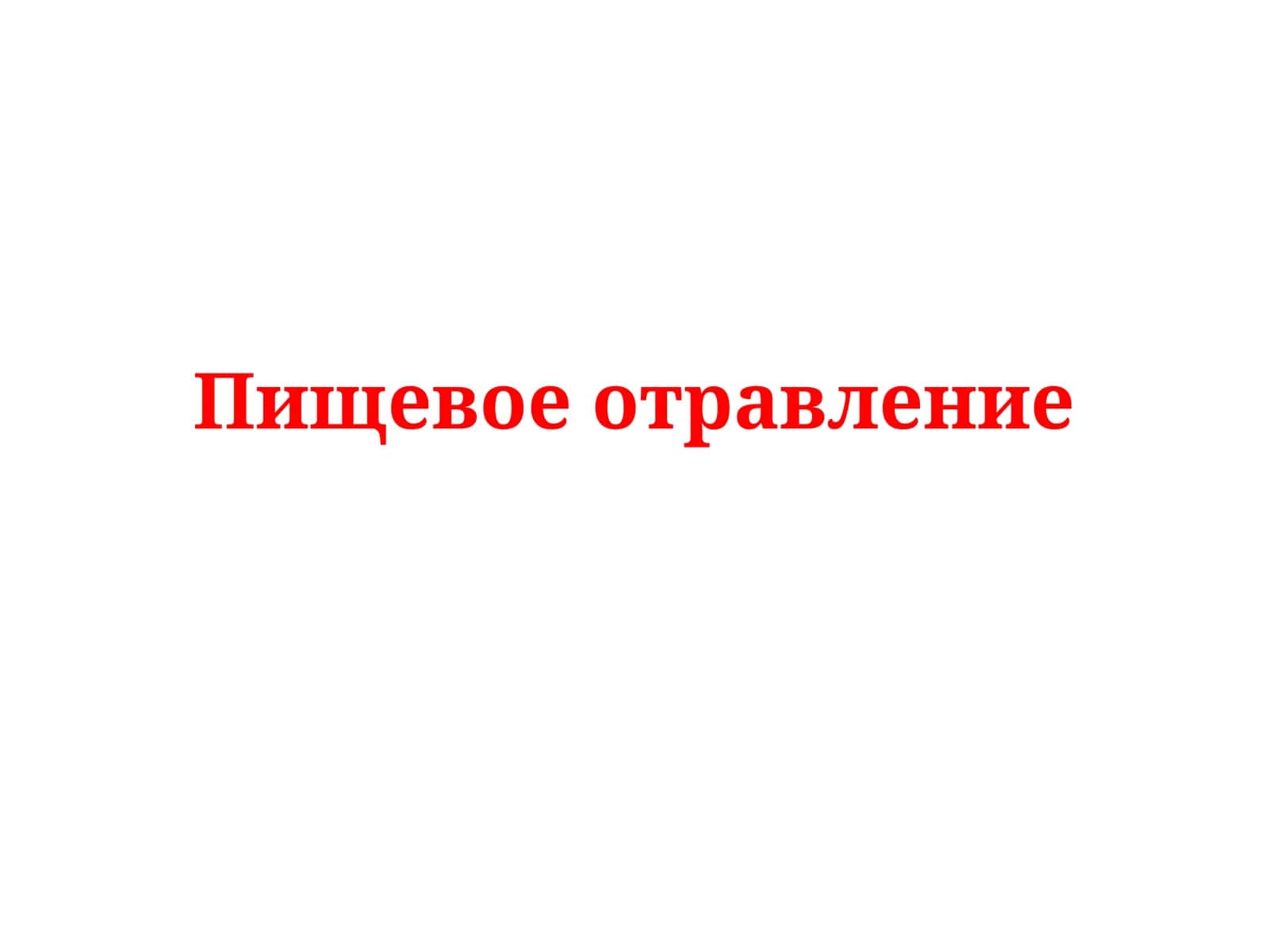 Пищевое отравление 1