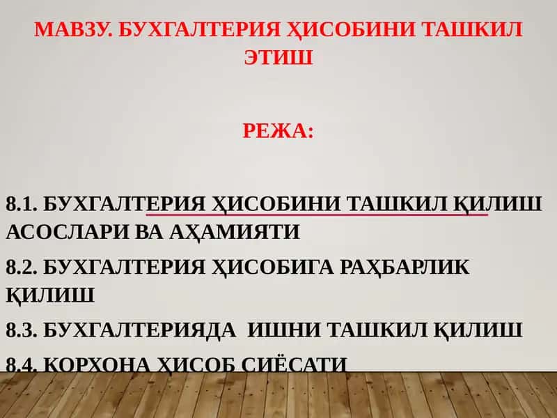 Бухгалтерия ҳисобини ташкил қилиш 1