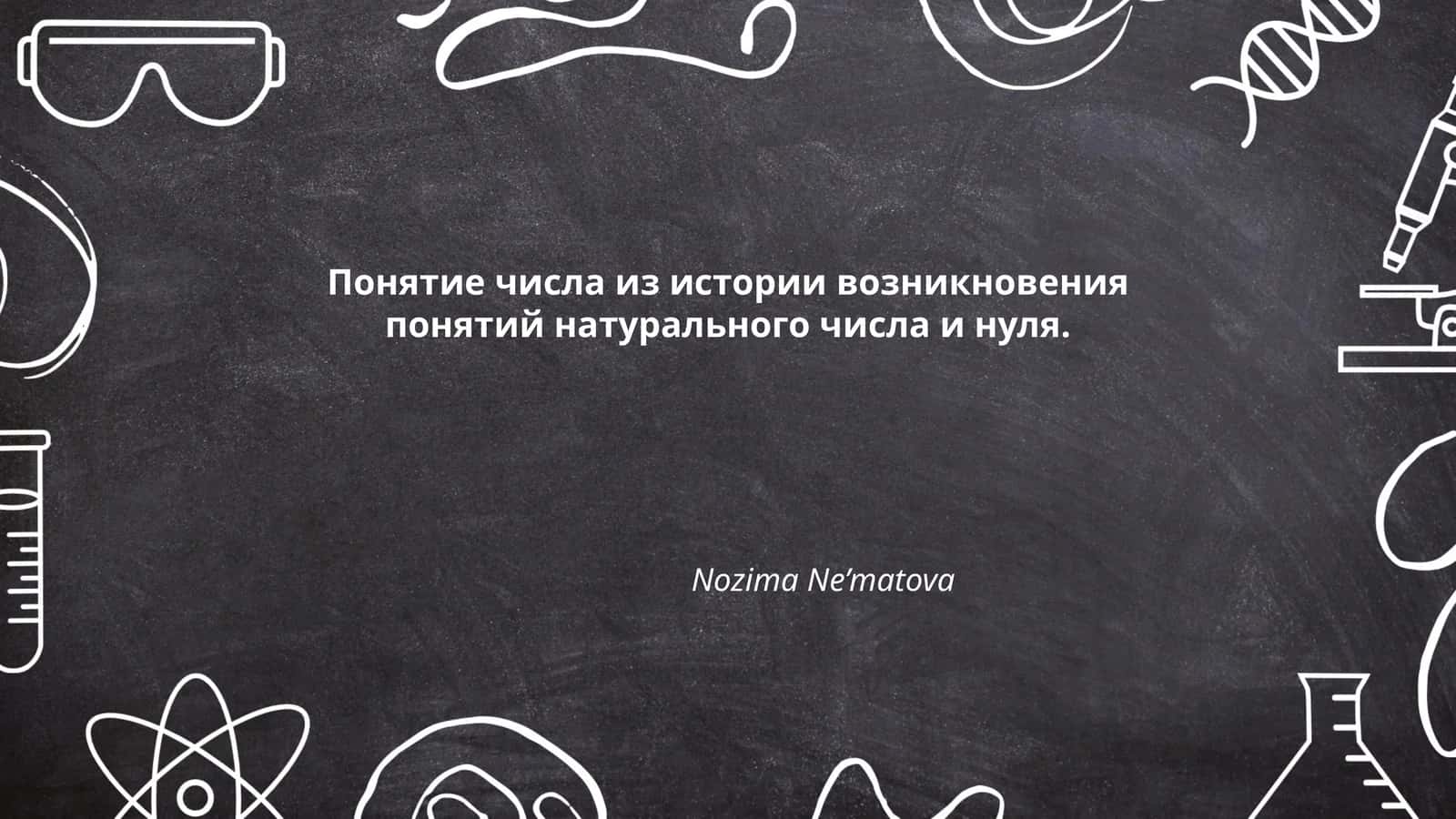 Понятие числа из истории возникновения понятий натурального числа и нуля 1
