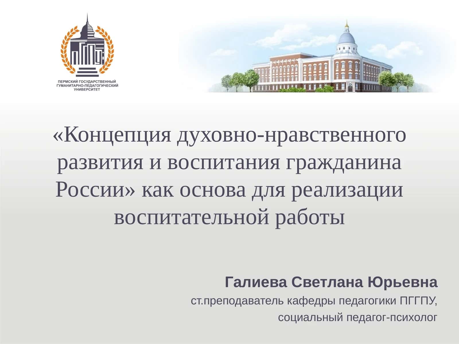 Концепция духовно-нравственного развития и воспитания гражданина России 1
