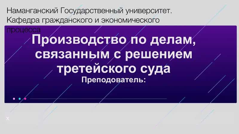 Курс по производству, связанному с решением третейского суда 1