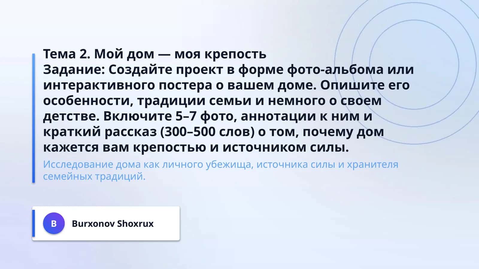 Тема 2. Мой дом — моя крепость 1