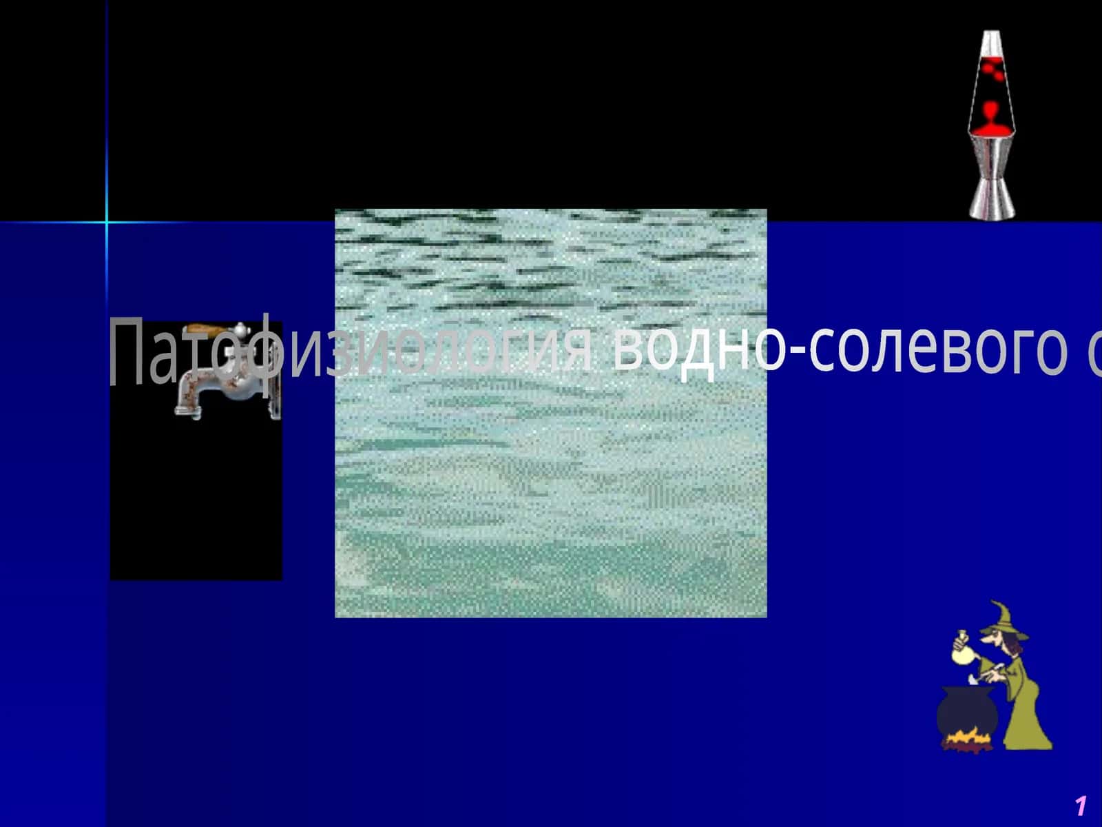 Патофизиология водно-солевого обмена 1