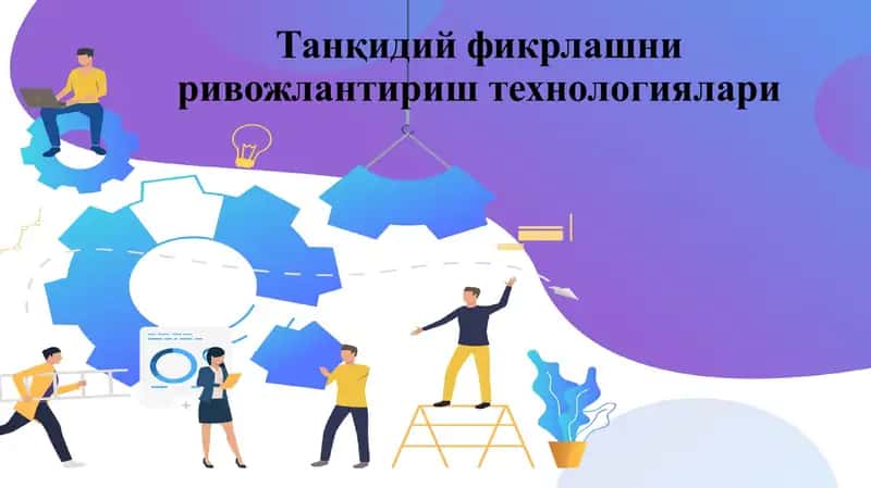 Танқидий фикрлашни ривожлантириш технологиялари 1