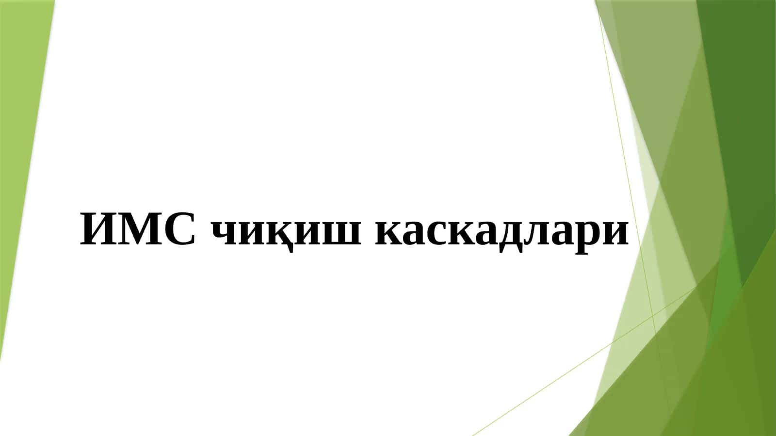 ИМС чиқиш каскадлари 1