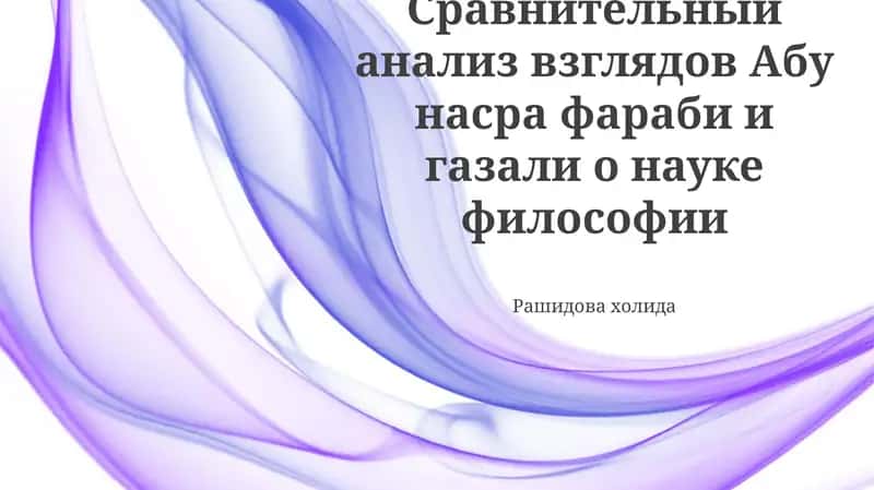 Взгляды Аль-Газали на философию 1
