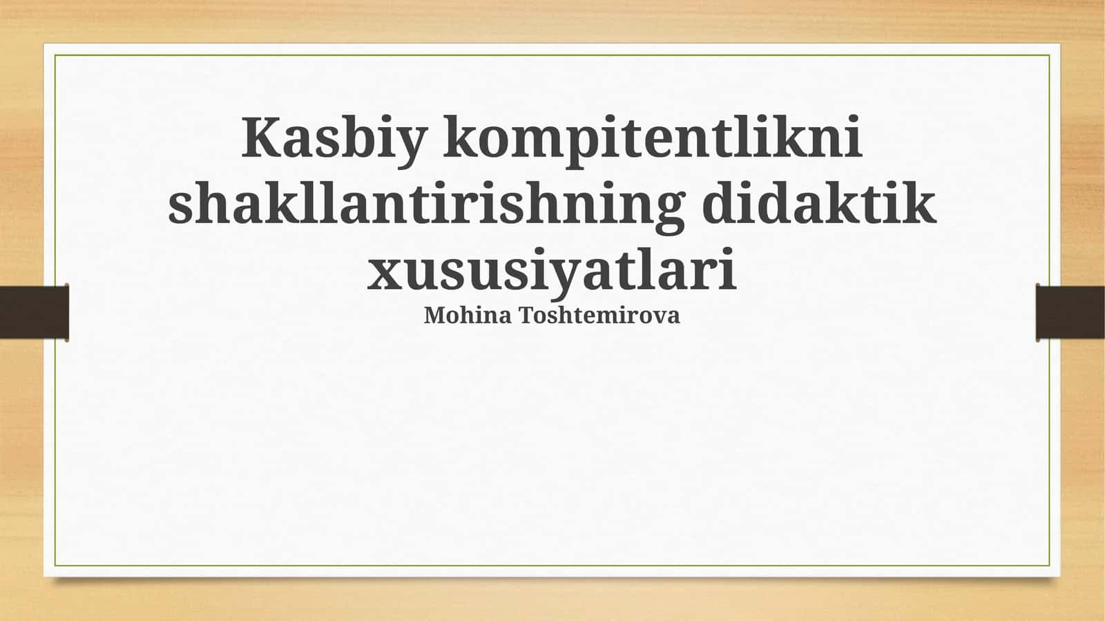 Kasbiy kompitentlikni shakllantirishning didaktik xususiyatlari 1