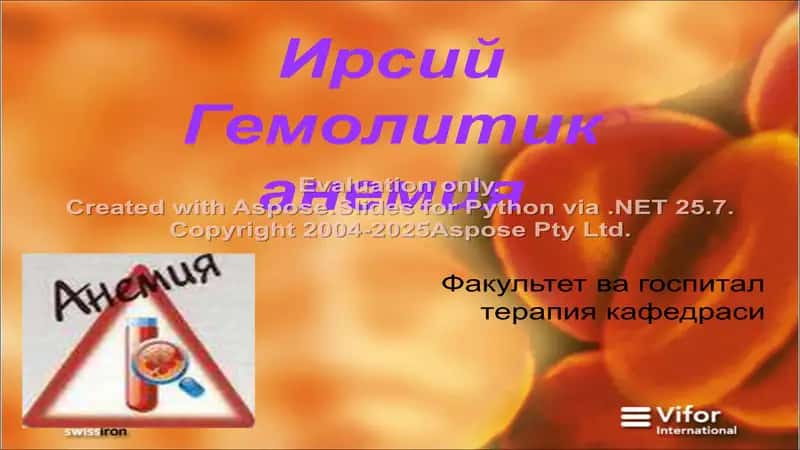 Ирсий Гемолитик анемия 1