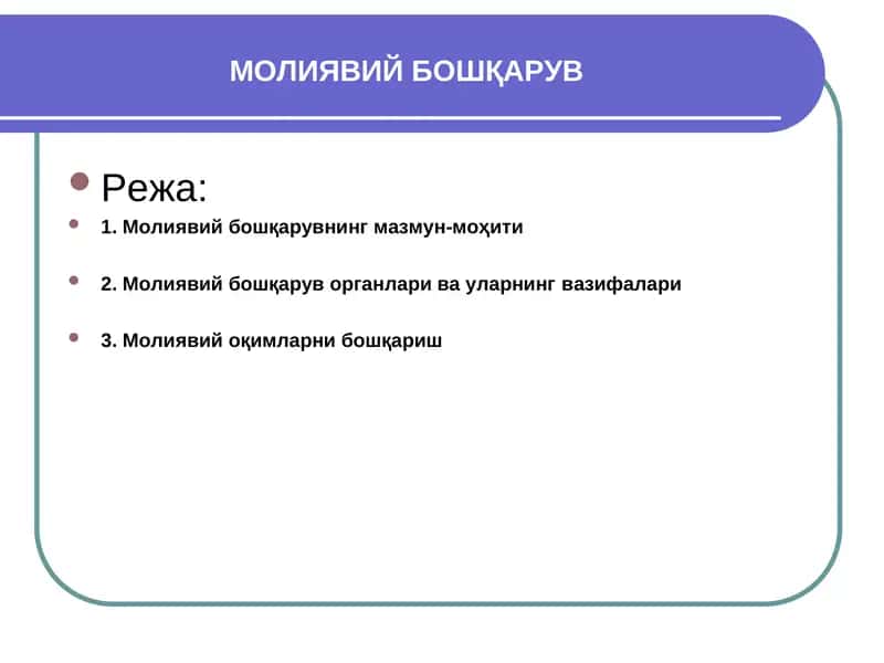 МОЛИЯВИЙ БОШҚАРУВ 1