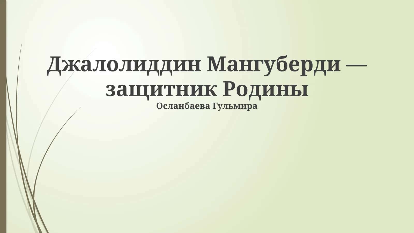 Джалолиддин Мангуберди 1
