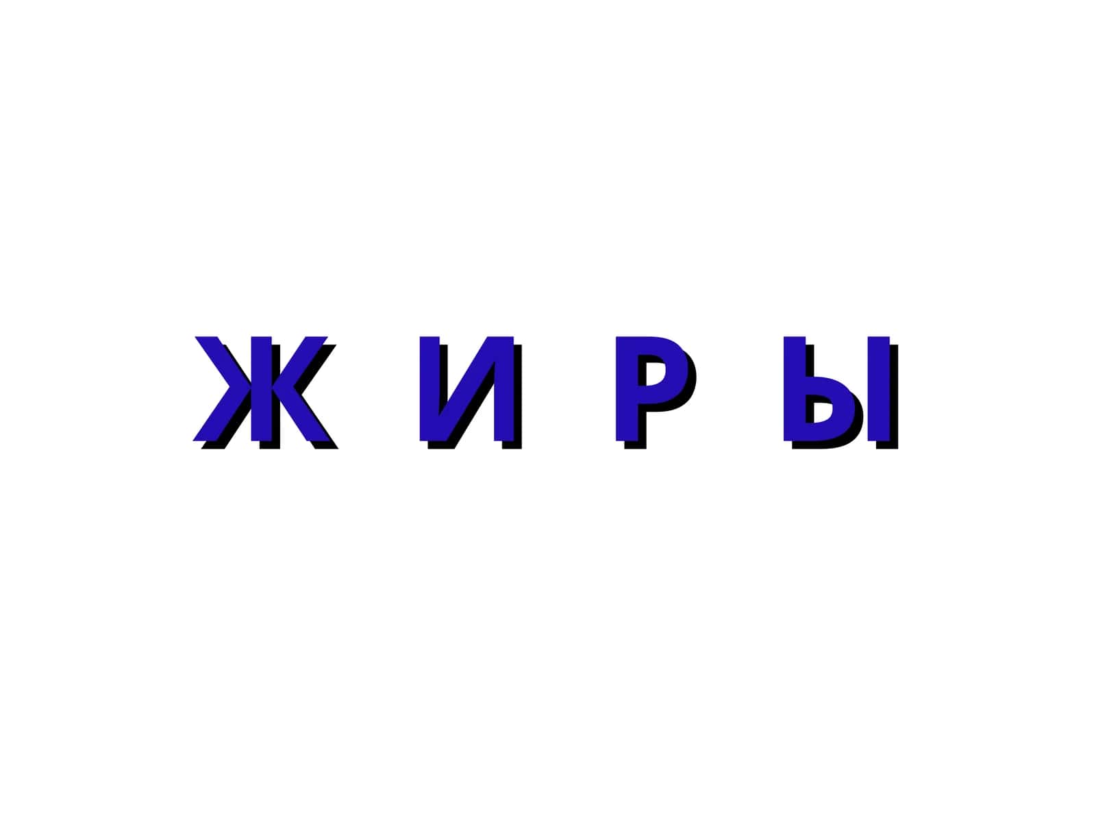 Жир 1