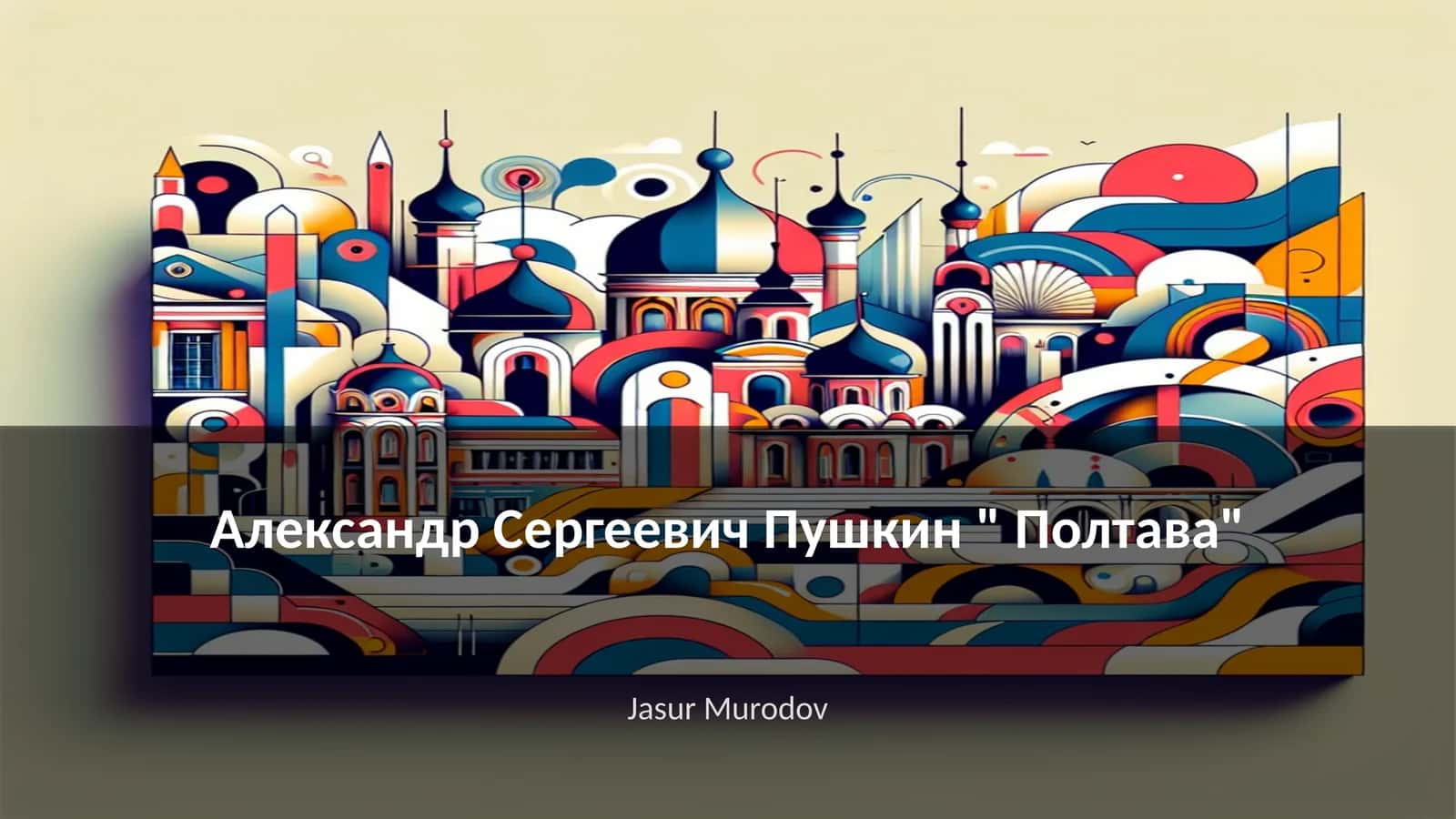Александр Сергеевич Пушкин " Полтава" 1
