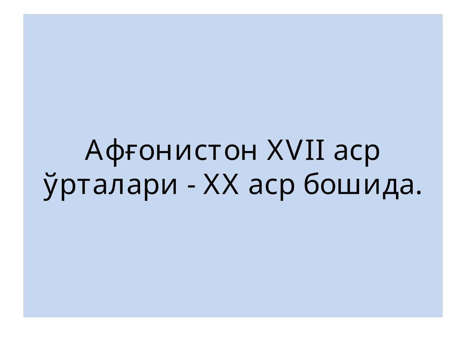 Афғонистон XVII asr o'rtalari- XX asr boshida 1
