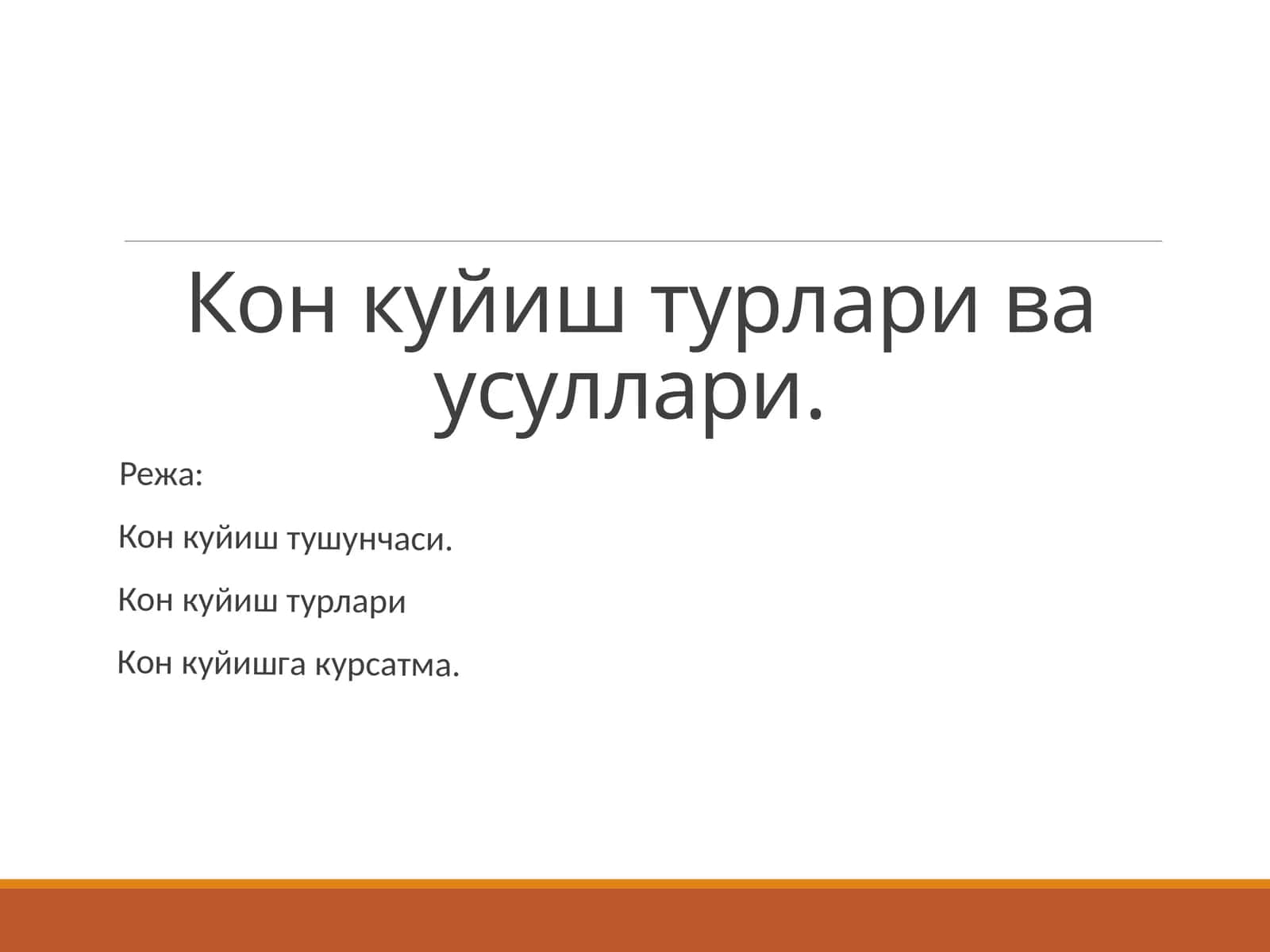 Кон куйиш турлари ва усуллари 1