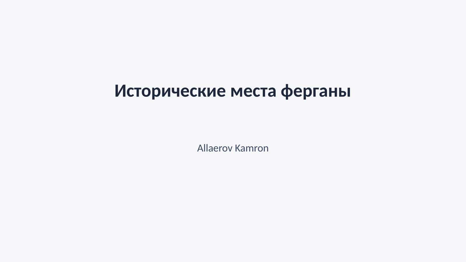 Исторические места Ферганы 1