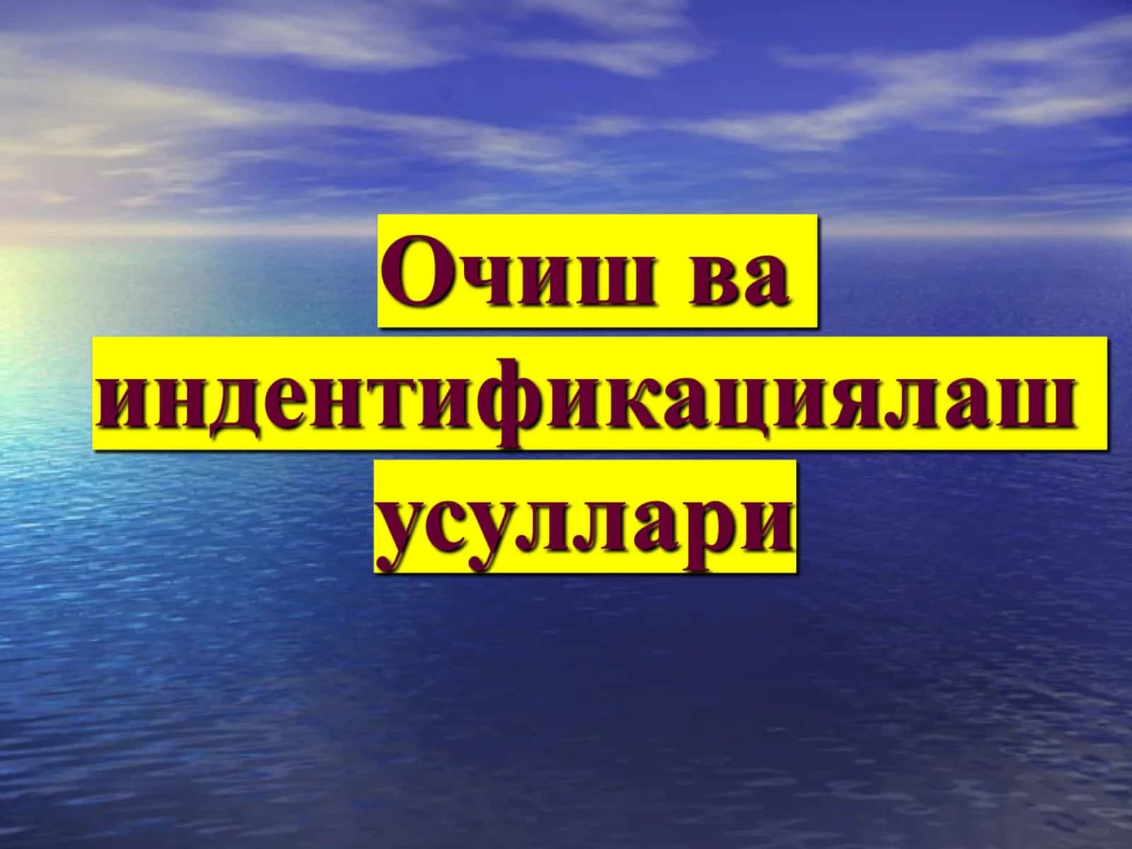 Очиш ва индентификациялаш усуллари 1