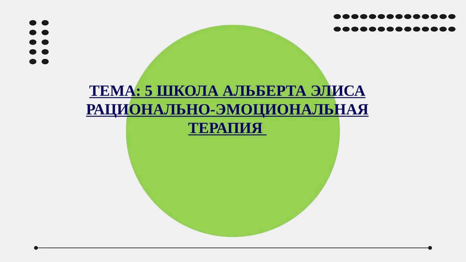 5 ШКОЛА АЛЬБЕРТА ЭЛИСА РАЦИОНАЛЬНО-ЭМОЦИОНАЛЬНАЯ ТЕРАПИЯ 1