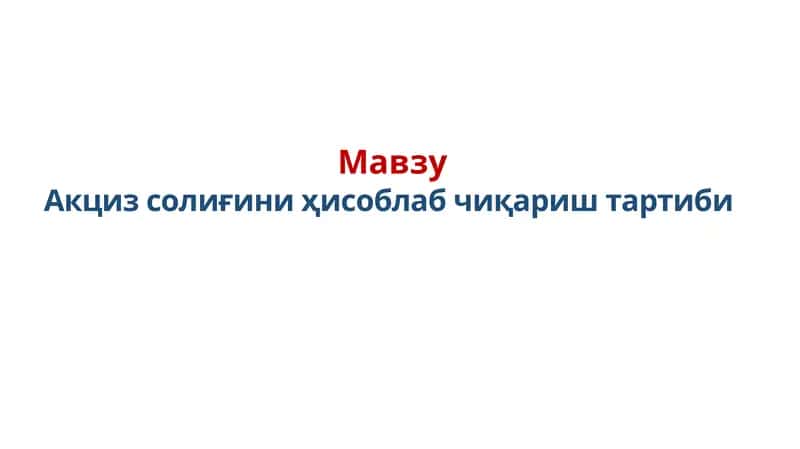 Акциз солиғини ҳисоблаб чиқариш тартиби 1