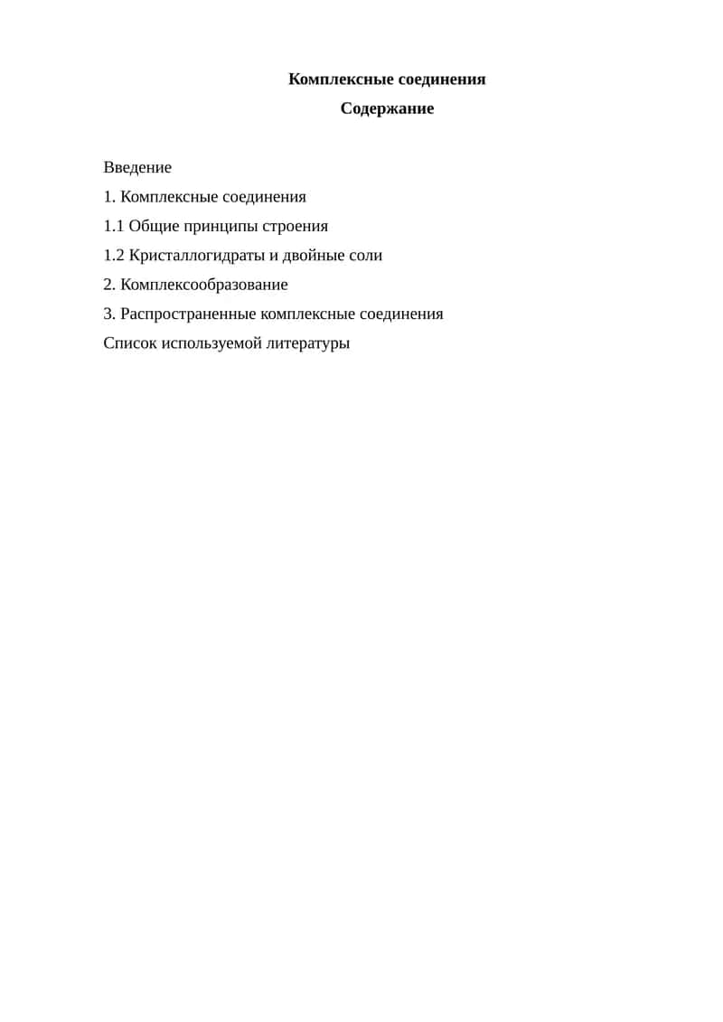Комплексные соединения 1