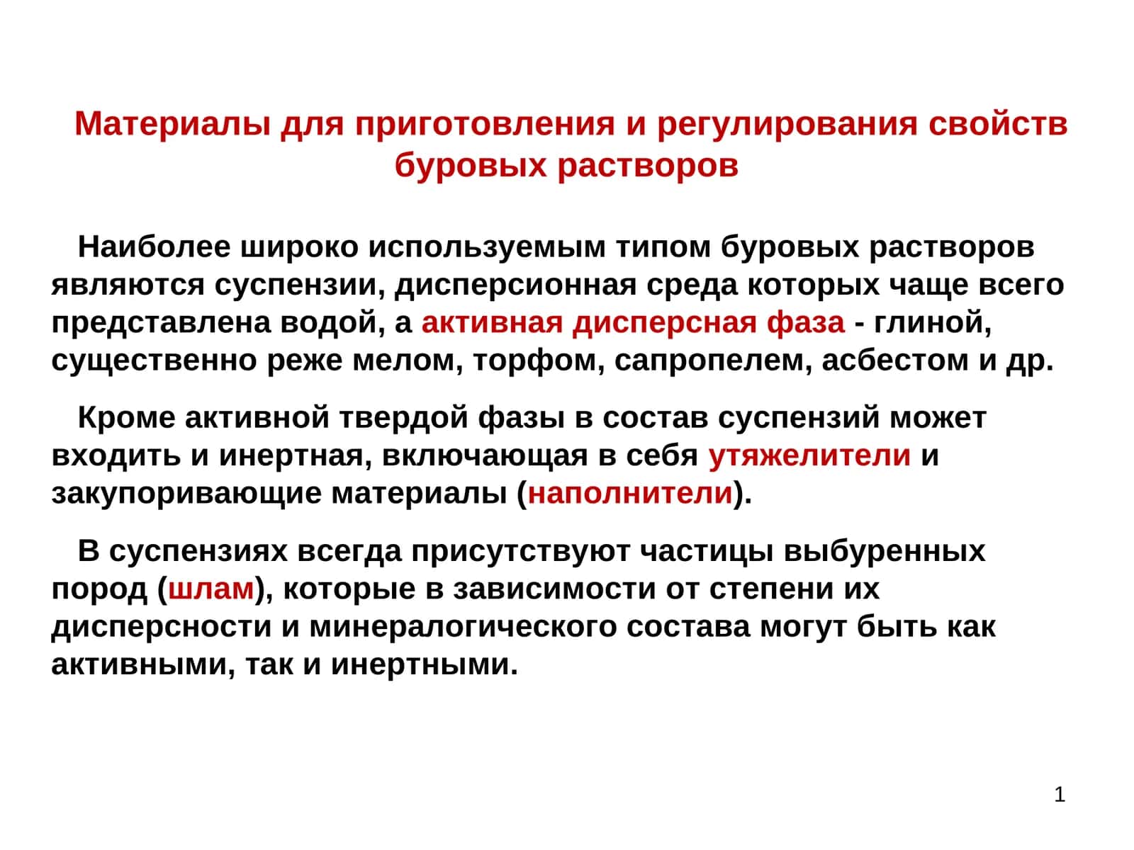 Буровые растворы 1