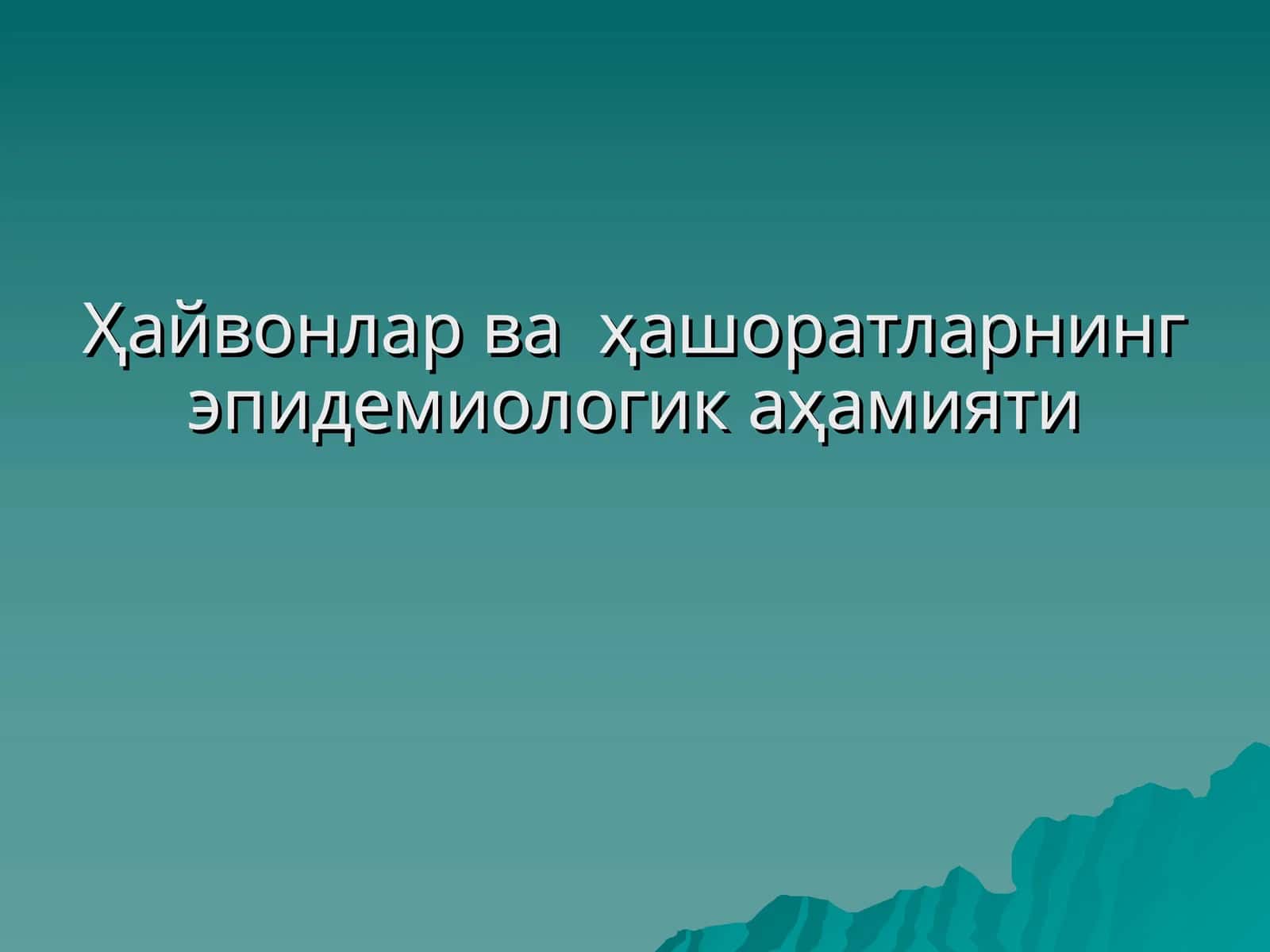 Эпизоотик жараённинг эпидемиологик аҳамияти 1
