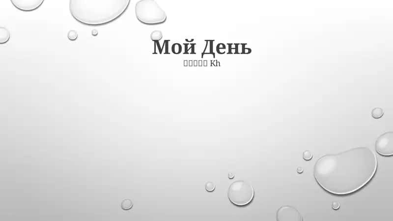 Moy Den 1