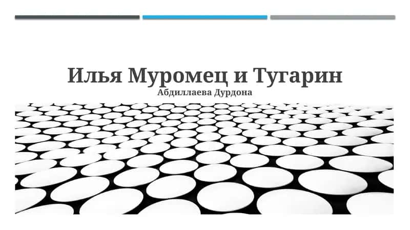 Илья Муромец и Тугарин 1