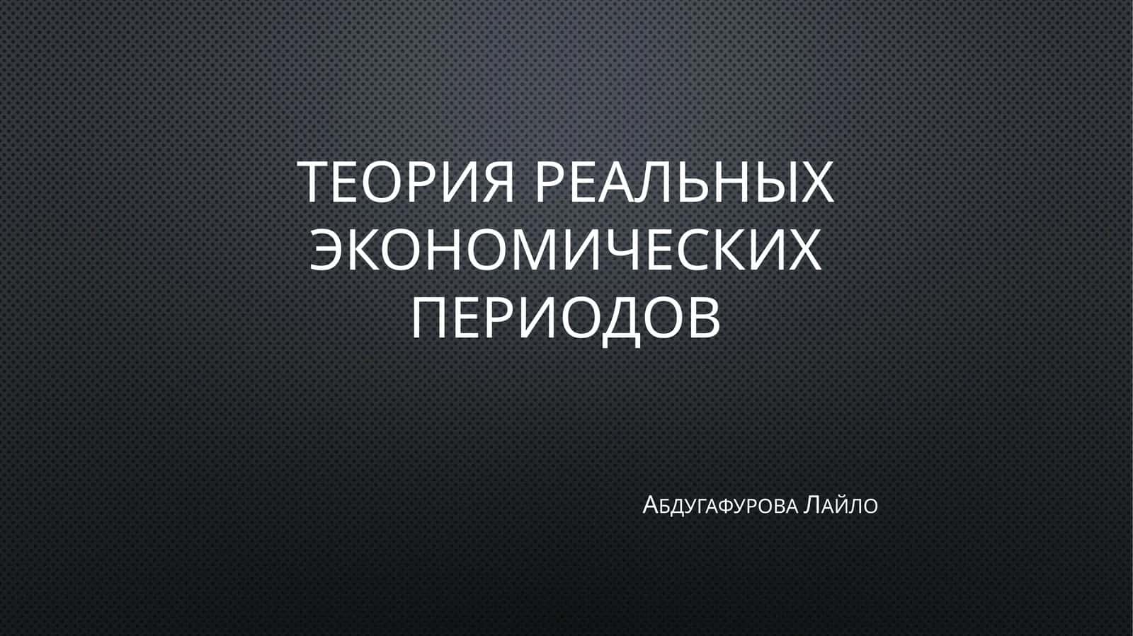Теория реальных экономических периодов 1