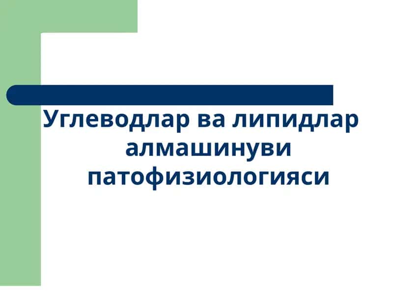 Углеводлар ва липидлар алмашинуви патофизиологияси 1