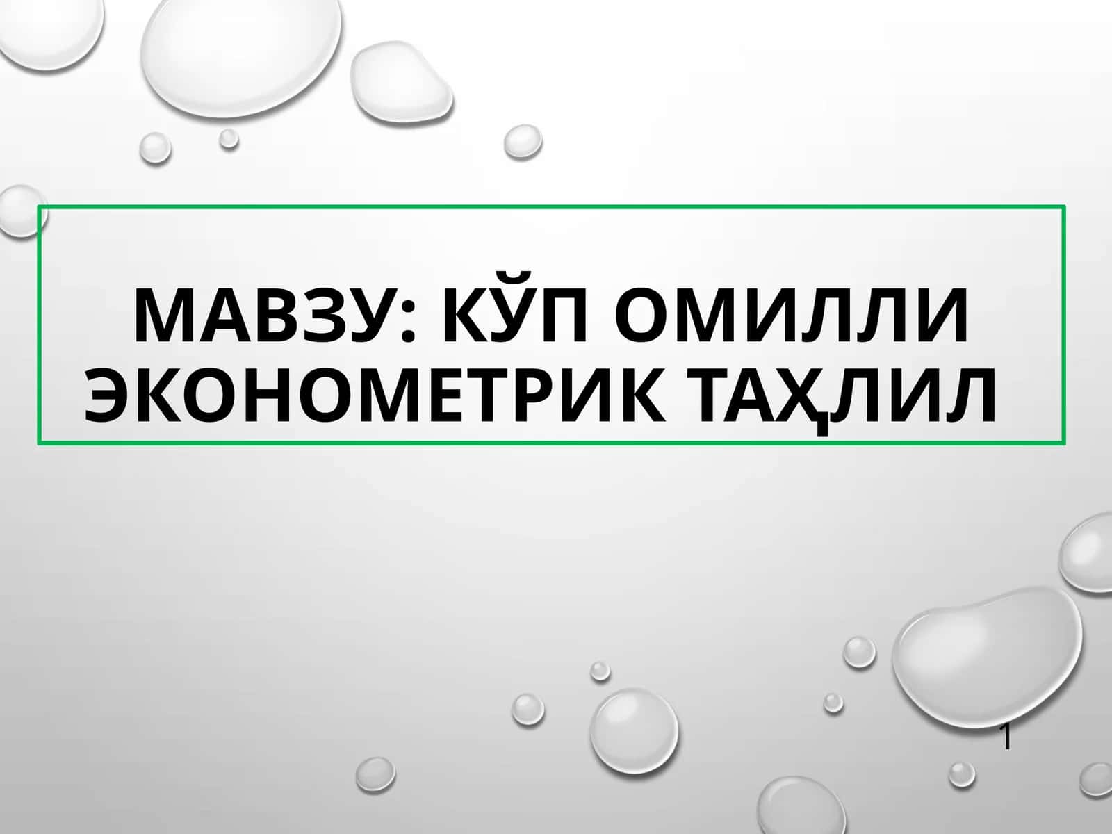 КЎП ОМИЛЛИ ЭКОНОМЕТРИК ТАҲЛИЛ 1