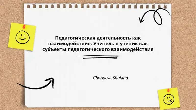 Педагогическая деятельность как взаимодействие 1