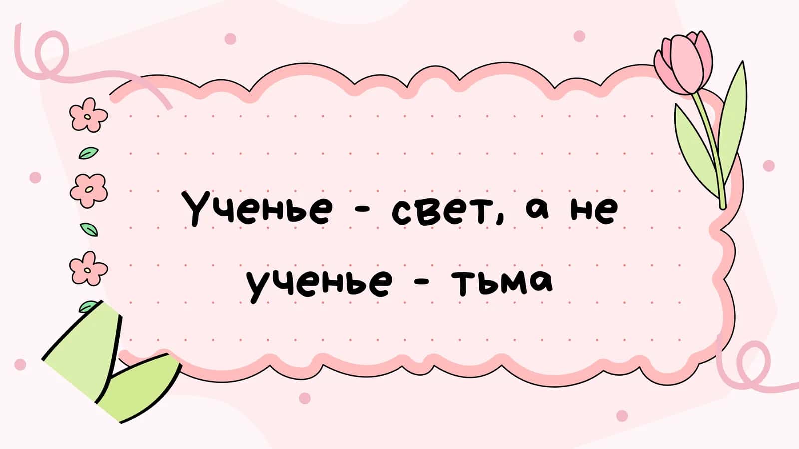 Ученье - свет, а не ученье - тьма 1