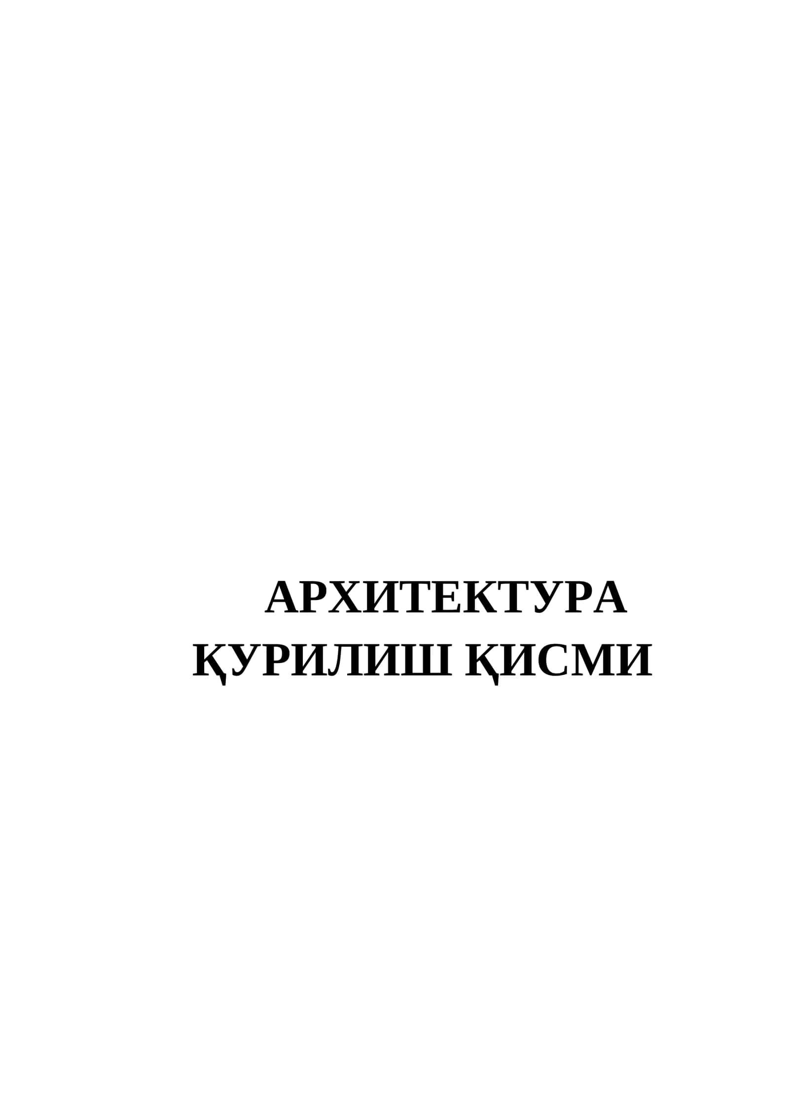 АРХИТЕКТУРА ҚУРИЛИШ ҚИСМИ 1