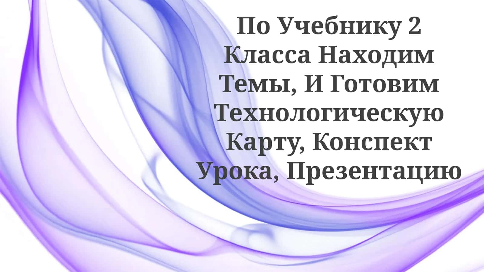 Технология учебных ресурсов для 2 класса 1