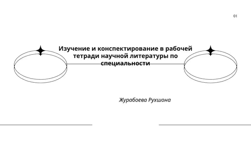 Введение в научное чтение 1