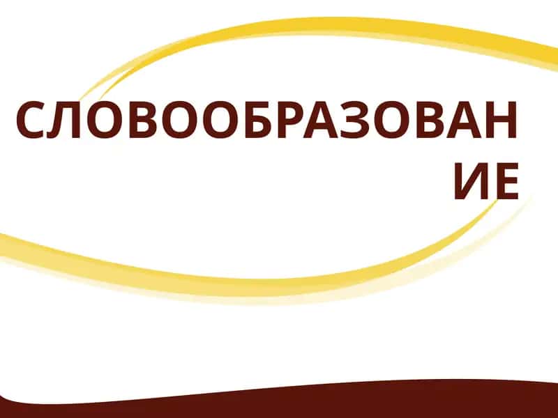 Словообразование 1