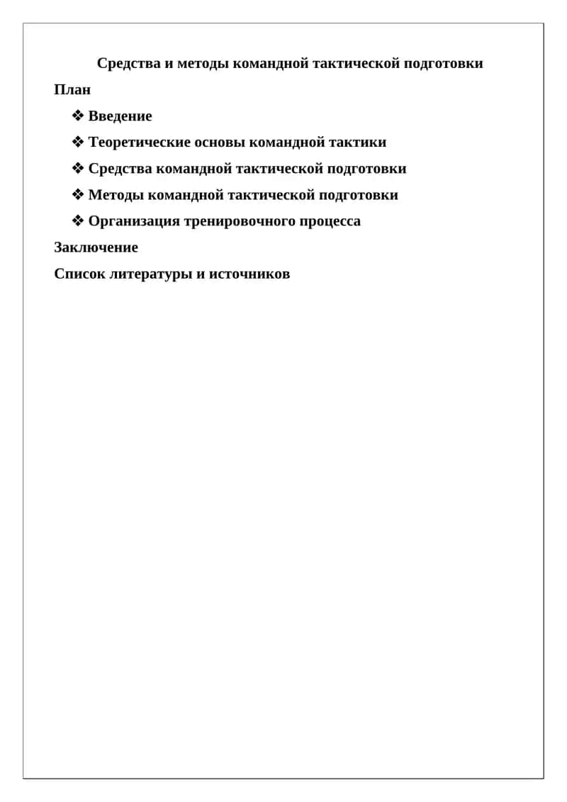 Средства и методы командной тактической подготовки 1