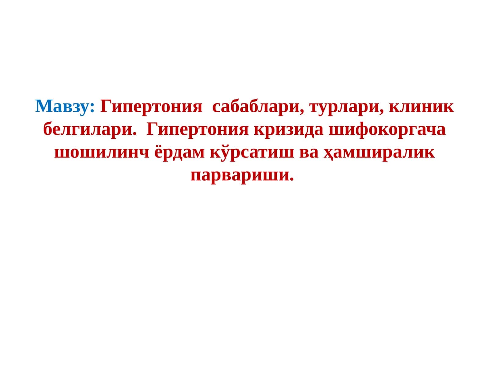 Гипертония сабаблари, турлари, клиник белгилари 1