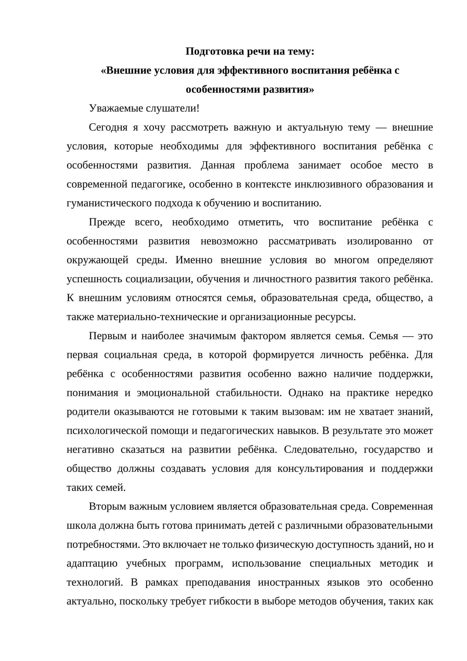 Внешние условия для эффективного воспитания ребёнка с особенностями развития 1
