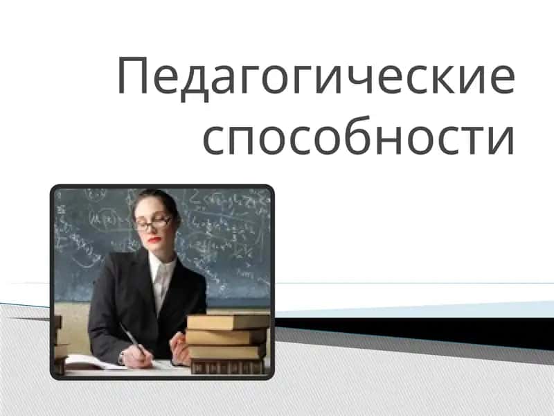 Педагогические способности 1