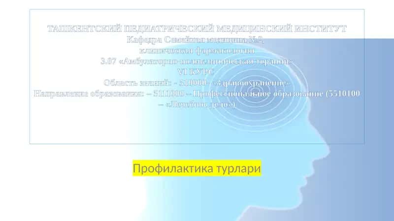Профилактикатурлари 1