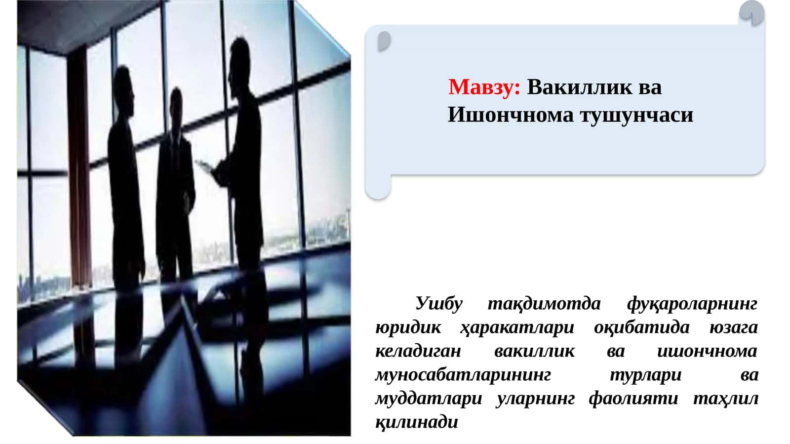 Вакиллик  ва  Ишончнома  тушунчаси 1