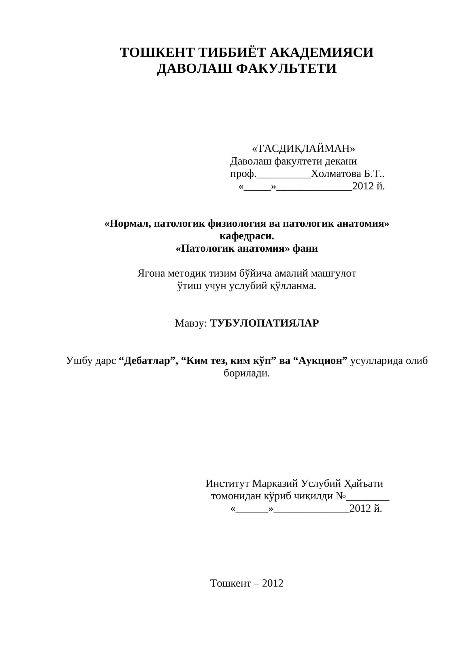 Патологик анатомия фани Ягона методик тизим бўйича амалий машғулот ўтиш учун услубий қўлланма. Мавзу: ТУБУЛОПАТИЯЛАР 1