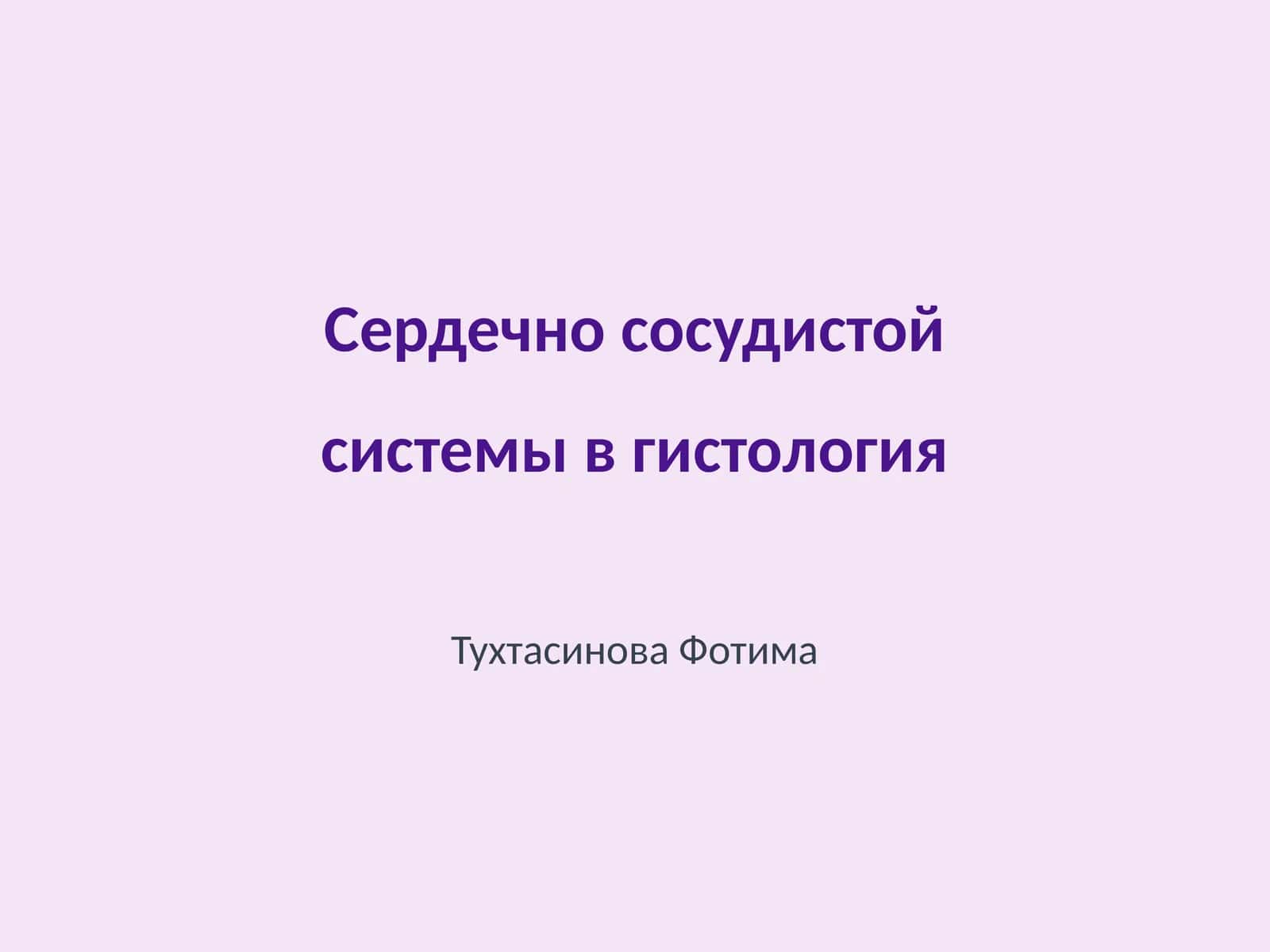 Сердечно сосудистой системы в гистология 1