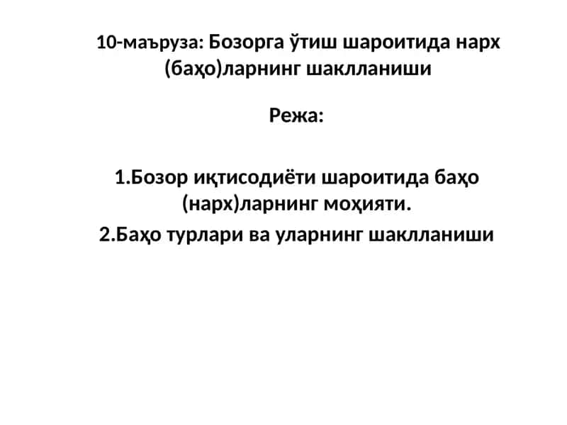 Бозорга ўтиш шароитида нарх (баҳо)ларнинг шаклланиши 1