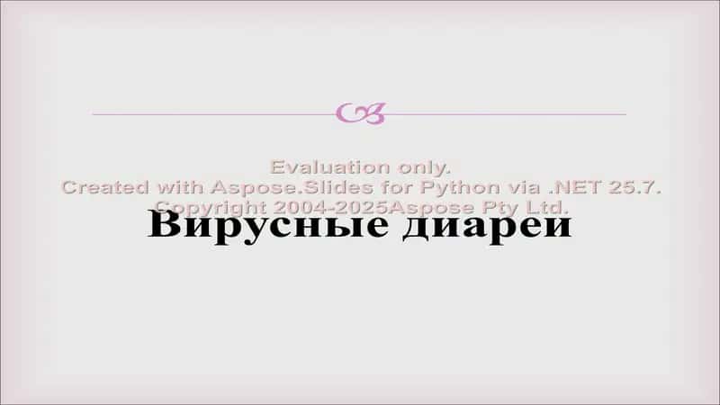 Вирусные диареи 1