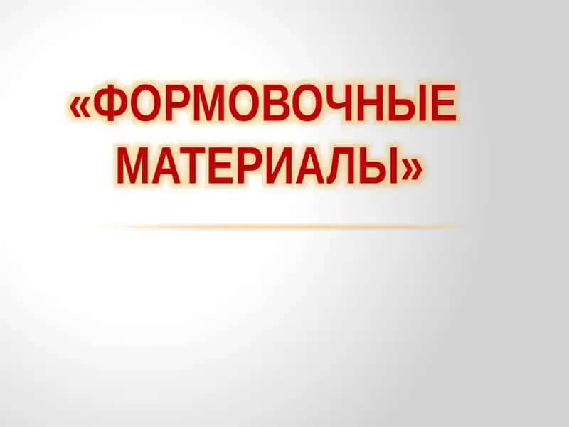 Формовочные материалы 1