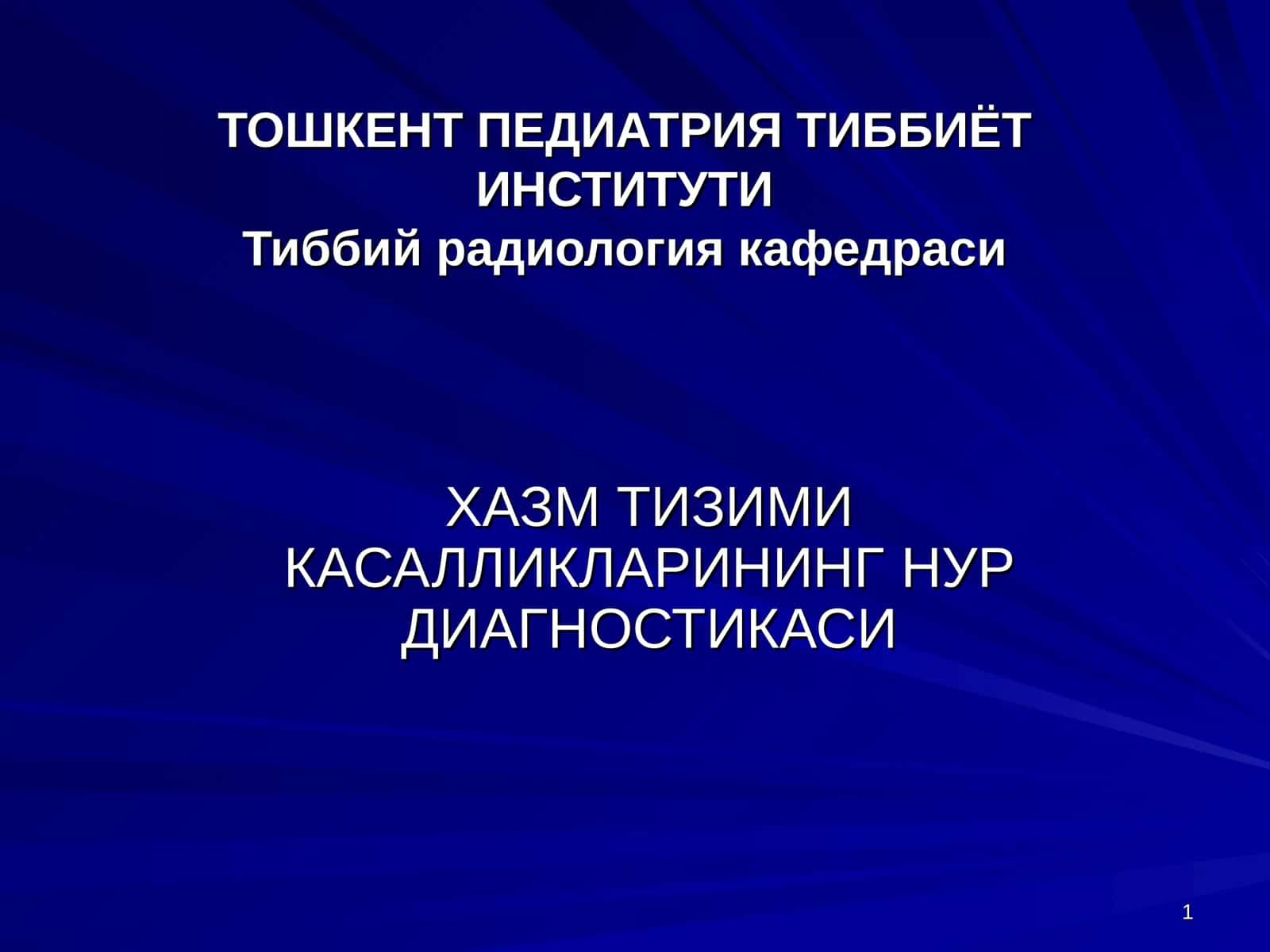 ТОШКЕНТ ПЕДИАТРИЯ ТИББИЁТ ИНСТИТУТИ 1