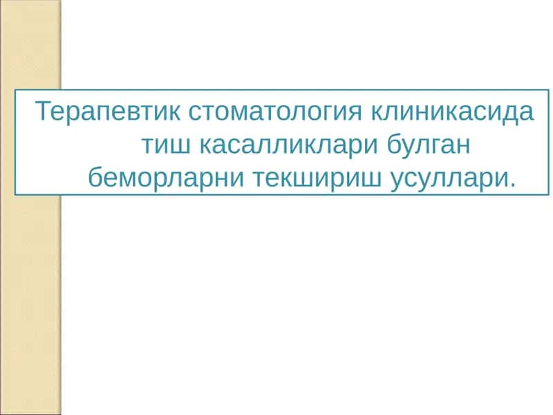 Терапевтик стоматология клиникасида тиш касалликлари булган беморларни текшириш усуллари 1
