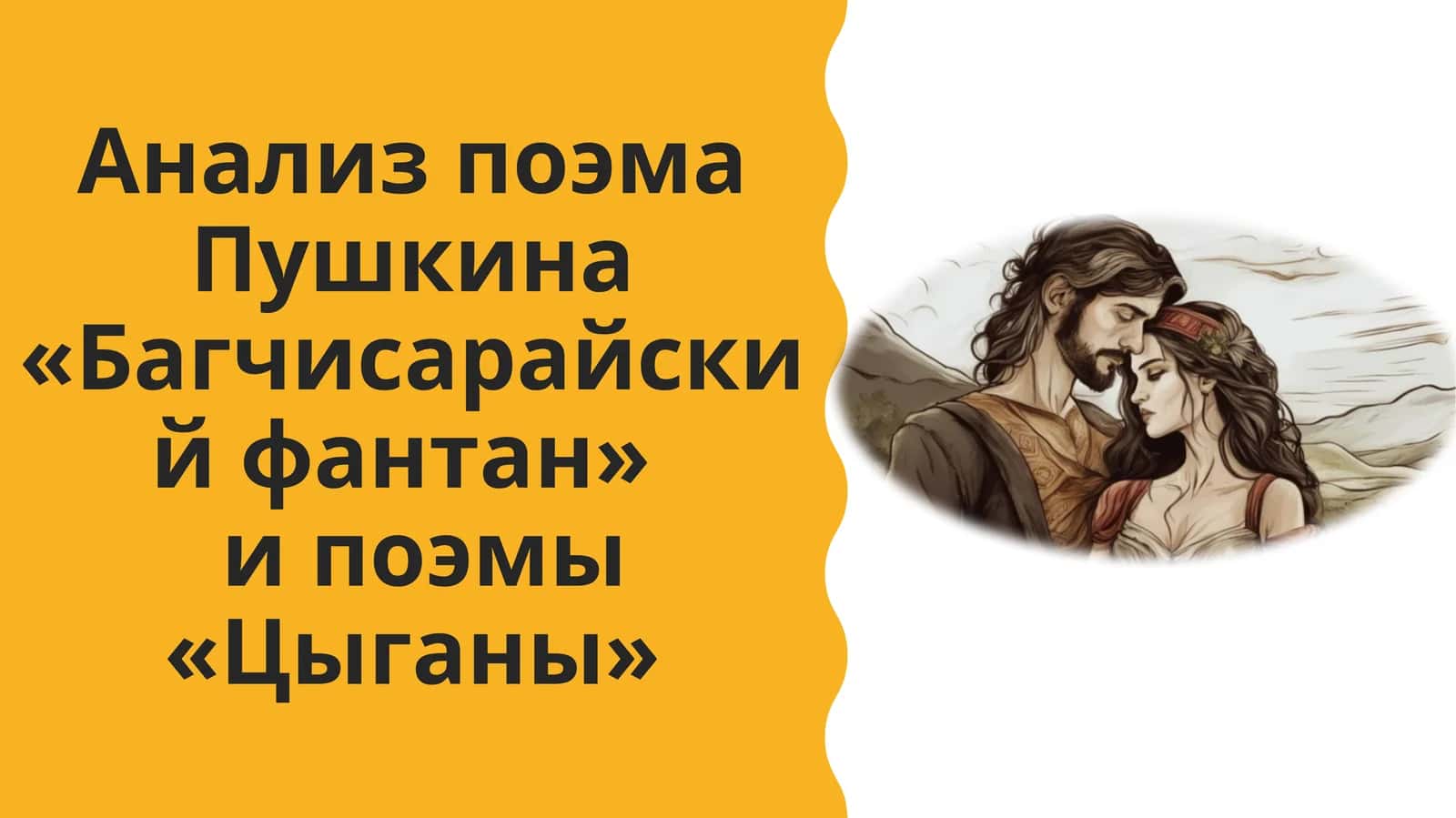 Анализ поэма Пушкина «Багчисарайскийфантан»и поэмы «Цыганы» 1